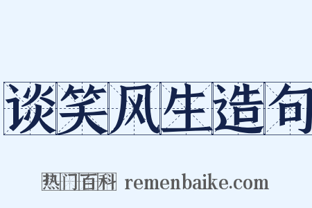 谈笑风生造句是什么意思的图片
